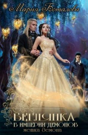 Обложка книги «Беглянка в империи демонов 2. Метка демона (СИ)» — Мария Боталова