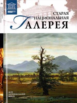 Обложка книги «Старая Национальная галерея Берлин» — Мария Михайловна Силина