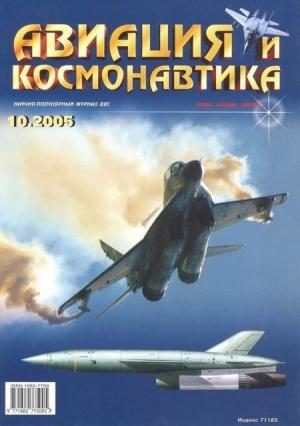 Обложка книги «Авиация и космонавтика 2005 10» — Журнал «Авиация и космонавтика»