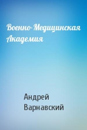 Обложка книги «Военно-Медицинская Академия» — Андрей Варнавский