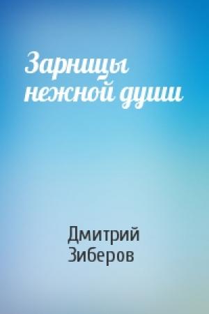 Обложка книги «Зарницы нежной души» — Дмитрий Зиберов