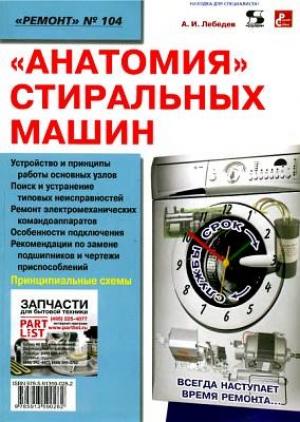 Обложка книги «Анатомия стиральных машин» — Александр Игоревич Лебедев