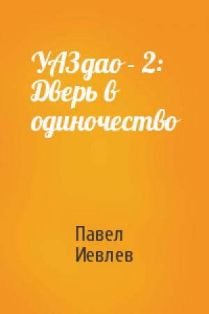 Обложка книги «УАЗдао - 2: Дверь в одиночество» — Павел Иевлев
