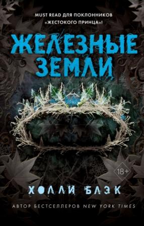 Обложка книги «Истории фейри. Железные земли» — Холли Блэк