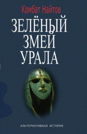 Обложка книги «Зелёный змей Урала [СИ]» — Комбат Найтов