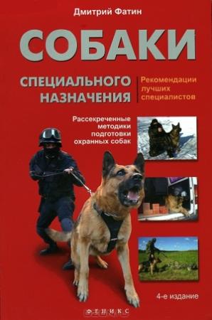 Обложка книги «Собаки специального назначения. Рассекреченные методики подготовки охранных собак» — Дмитрий Фатин, Сергей Бондарев, Алексей Бондарев, Спартак Логвиненко, Вячеслав Севодняев, Андрей Сидельников