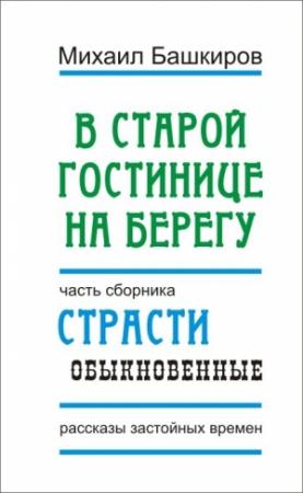 Обложка книги «В этой старой гостинице на берегу» — Михаил Башкиров