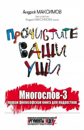 Обложка книги «Многослов-3, или Прочистите ваши уши: первая философская книга для подростков» — Андрей Максимов