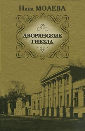 Обложка книги «Дворянские гнезда» — Нина Молева
