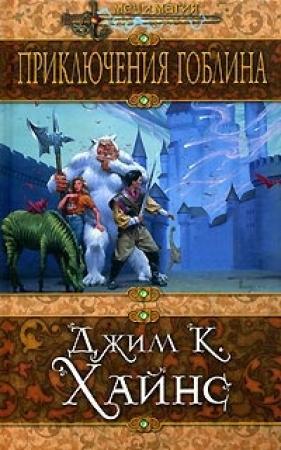Обложка книги «Приключения гоблина» — Джим Хайнс