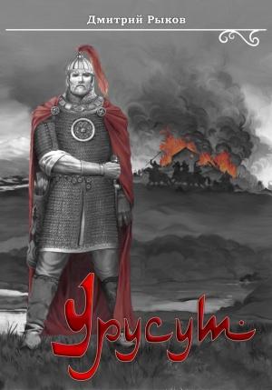 Обложка книги «Урусут» — Дмитрий Рыков