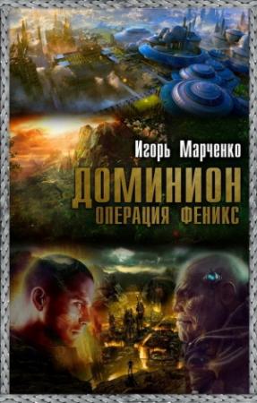 Обложка книги «Доминион. Операция «Феникс»» — Игорь Марченко