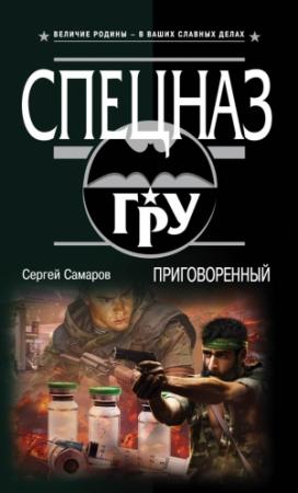 Обложка книги «Приговоренный» — Сергей Самаров
