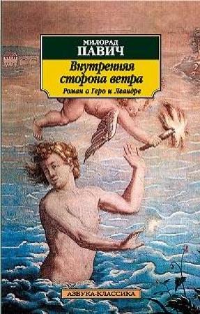Обложка книги «Внутренняя сторона ветра» — Милорад Павич
