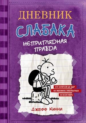 Обложка книги «Дневник слабака. Неприглядная правда» — Джефф Кинни
