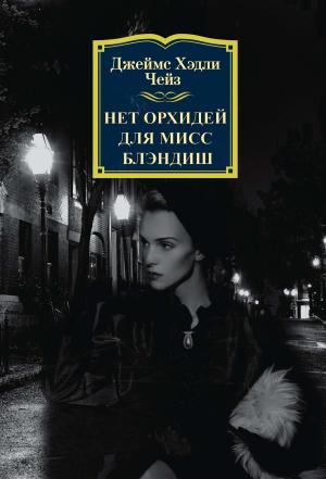 Обложка книги «Нет орхидей для мисс Блэндиш» — Джеймс Чейз