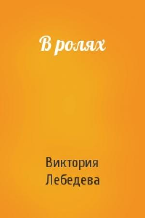 Обложка книги «В ролях» — Виктория Лебедева