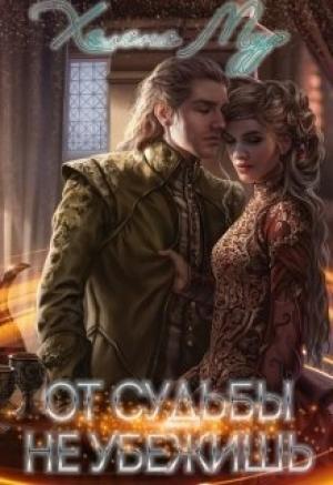 Обложка книги «От судьбы не убежишь [СИ]» — Хелена Мур