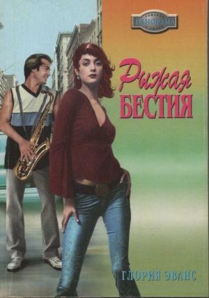 Обложка книги «Рыжая бестия» — Глория Эванс