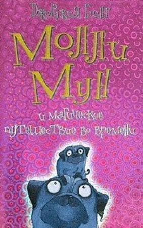 Обложка книги «Молли Мун и магическое путешествие во времени» — Джорджия Бинг