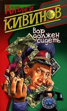 Обложка книги «Вор должен сидеть» — Андрей Кивинов