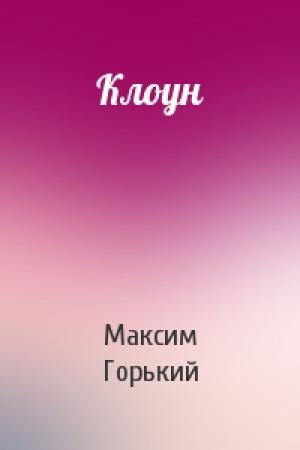 Обложка книги «Клоун» — Максим Горький