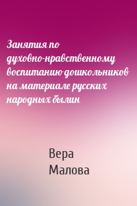 Занятия по духовно-нравственному воспитанию дошкольников на материале русских народных былин