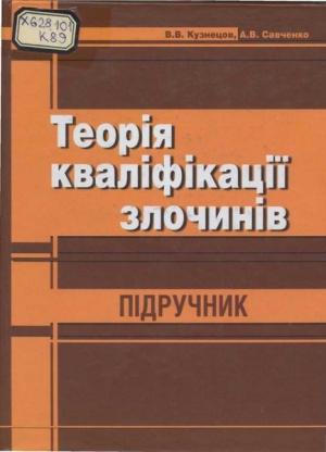 Обложка книги «Теорія кваліфікації злочинів: Підручник.» — Віталій Володимирович Кузнецов, Андрій Володимирович Савченко
