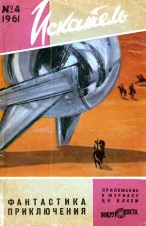 Обложка книги «Искатель, 1961 №4» — Журнал «Искатель», Раду Нор, К. Корнблат, В. В. Ларин, Франсис Карсак, Р. Потапов, К. Михаленко, Б. Силкин, В. Комаров, В. Шрейберг, В. Иллеш, С. Ликок, И. Адабашев