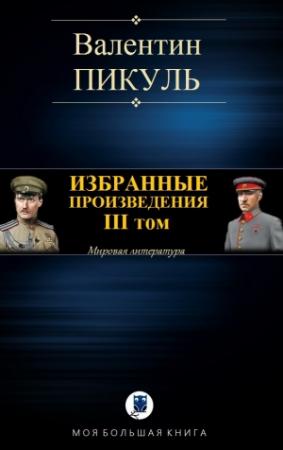 Обложка книги «ИЗБРАННЫЕ ПРОИЗВЕДЕНИЯ. III том» — Валентин Пикуль