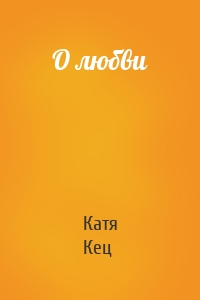 О любви