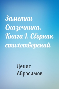 Заметки Сказочника. Книга I. Сборник стихотворений