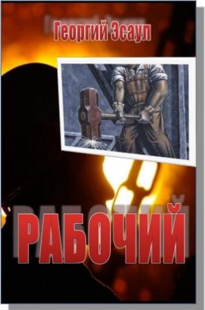 Обложка книги «Рабочий» — Георгий Эсаул