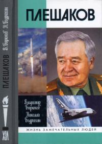 Владимир Бирюков, Николай Бодрихин - Плешаков