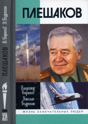 Обложка книги «Плешаков» — Владимир Бирюков, Николай Бодрихин