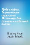Bradley Hope, Justin Scheck - Кровь и нефть. Безжалостное стремление Мохаммеда бин Салмана к глобальной власти