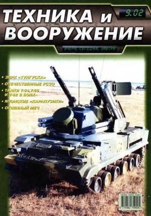 Обложка книги «Техника и вооружение 2002 09» — Журнал «Техника и вооружение»