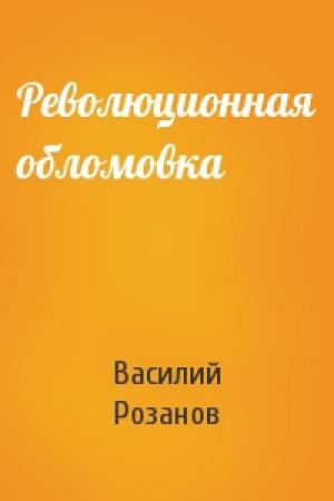 Обложка книги «Революционная обломовка» — Василий Розанов