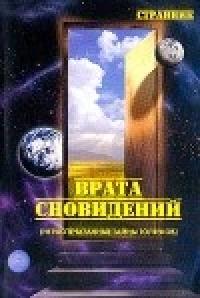 Врата сновидений (нераспечатанные тайны толтеков)