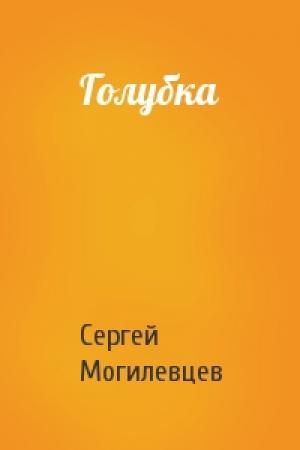 Обложка книги «Голубка» — Сергей Могилевцев