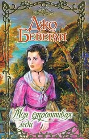 Обложка книги «Моя строптивая леди» — Джо Беверли