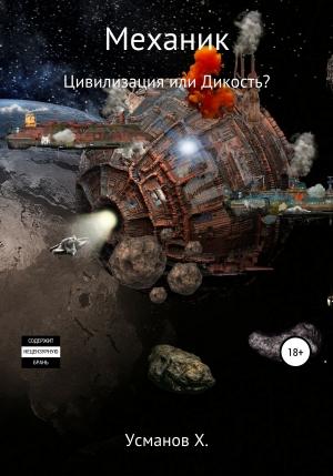 Обложка книги «Механик. Цивилизация или Дикость?» — Хайдарали Усманов