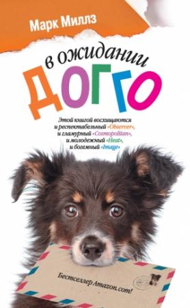 Обложка книги «В ожидании Догго» — Марк Миллз
