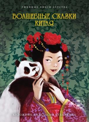 Обложка книги «Волшебные сказки Китая» — Ольга Буткова