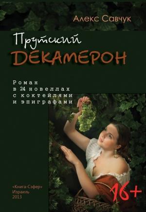 Обложка книги «Прутский Декамерон» — Алекс Савчук