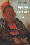 Михаил Эм - Время кенгуру. Книга 2