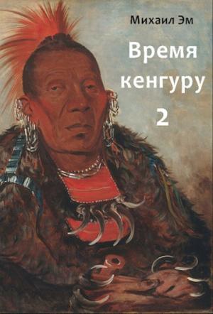 Обложка книги «Время кенгуру. Книга 2» — Михаил Эм