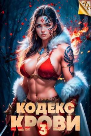 Обложка книги «Кодекс Крови. Книга III (СИ)» — М. Борзых