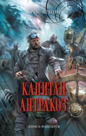 Обложка книги «Капитан Антракоз» — Крис Вудинг
