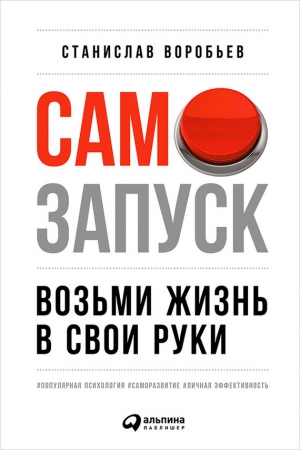Обложка книги «Самозапуск: Возьми жизнь в свои руки» — Станислав Воробьев
